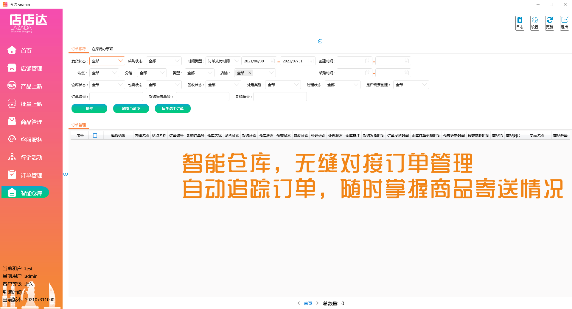 智能仓库，追踪订单