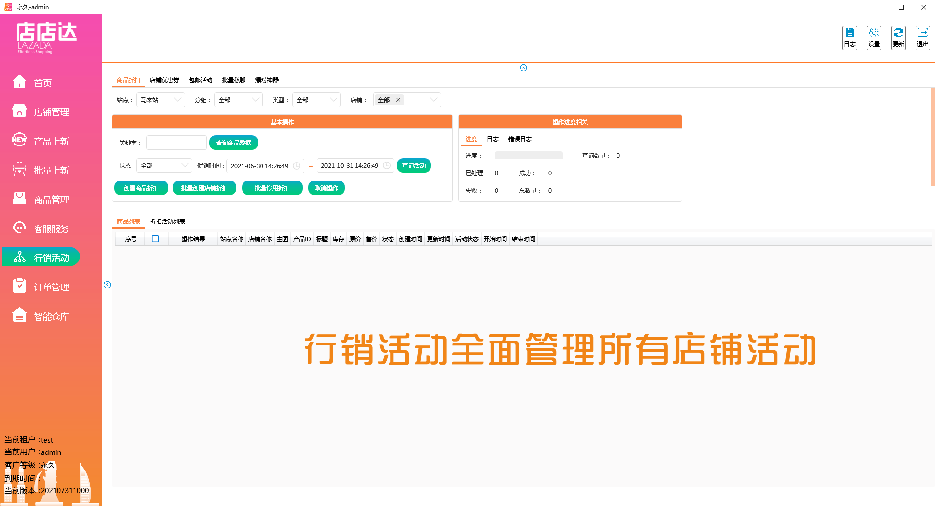 行销活动批量操作